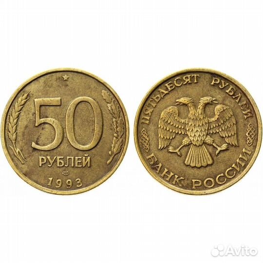 Монета 50 рублей 1993 года
