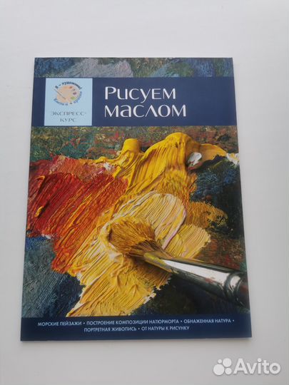 Книги школа рисования маслом, акварелью
