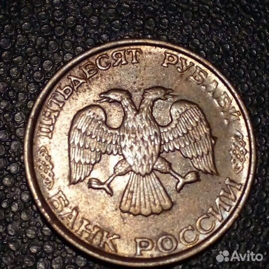 Монета 50р 1993г.На крыле клюв