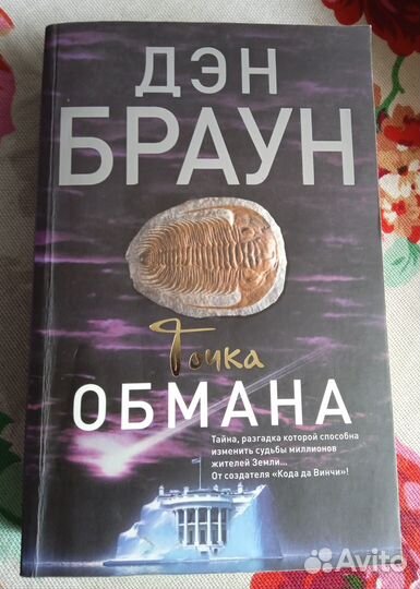 Дэн Браун Точка обмана