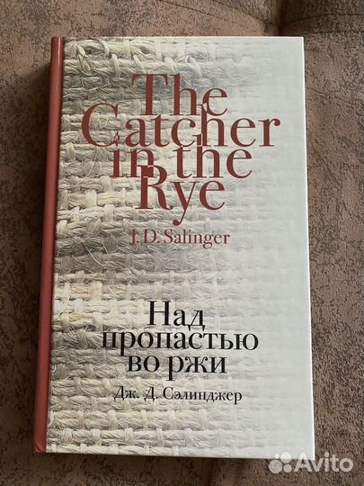 Книга Сэлинджер «Над пропостью во ржи»
