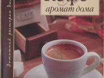 Книга "Кофе. Аромат дома" бариста Ходоров В