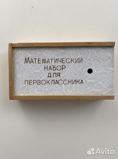 Математический набор первоклассника