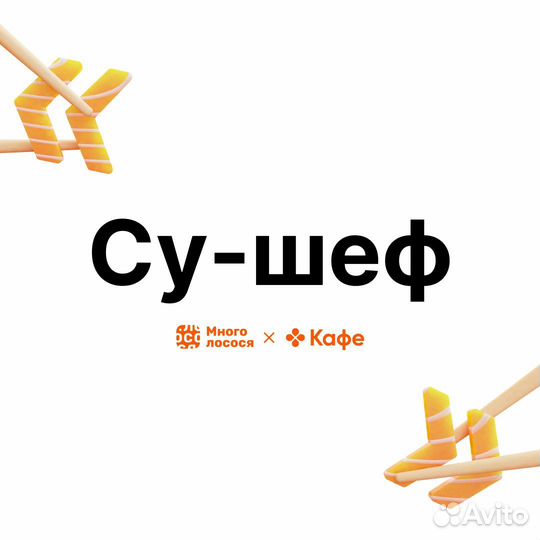 Су-шеф (м. Селигерская )