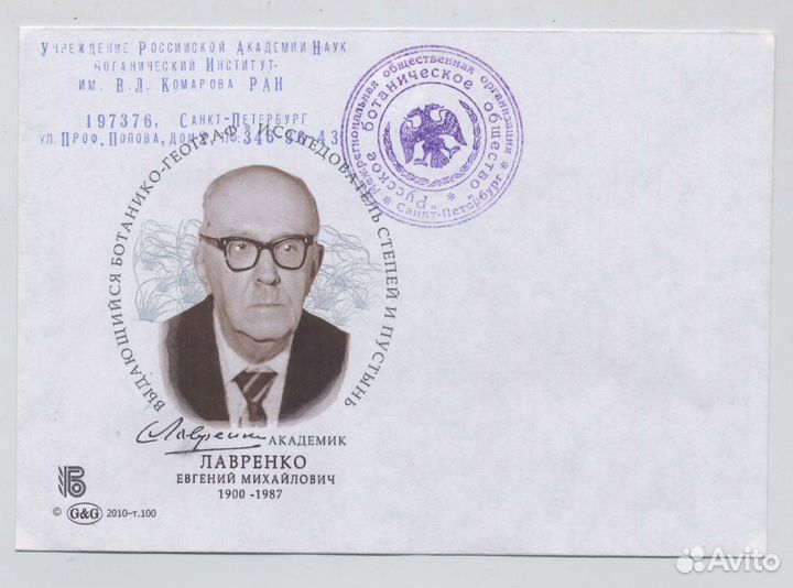 Конверты ботаники Лавренко Юнатов Спецгашение