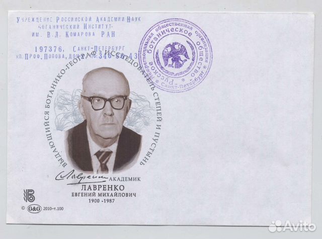 Конверты ботаники Лавренко Юнатов Спецгашение