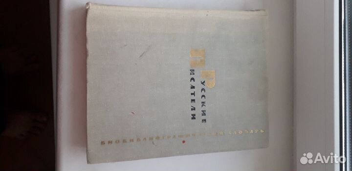 Русские писатели. Библиографический словарь. 1971