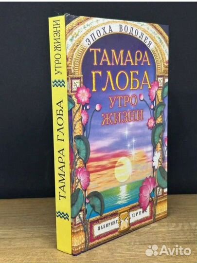 Томара Глоба Утро жизни 2000г