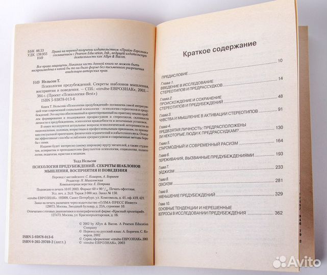 Психология предубеждений. Тодд Нельсон