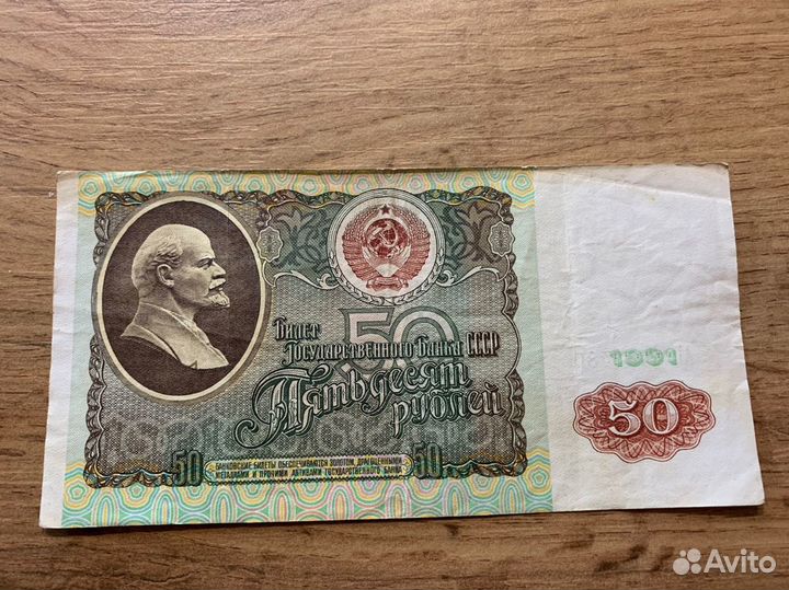 50 руб. СССР 1991г