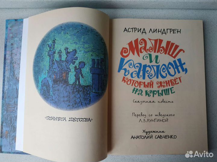 Астрид Линдгрен Малыш и Карлсон Савченко новые