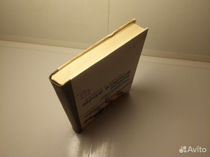 Книга Джером К. Джером
