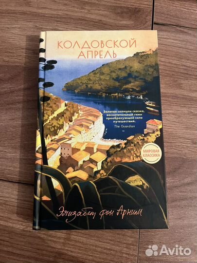 Книга Элизабет фон Армин Колдовской апрель