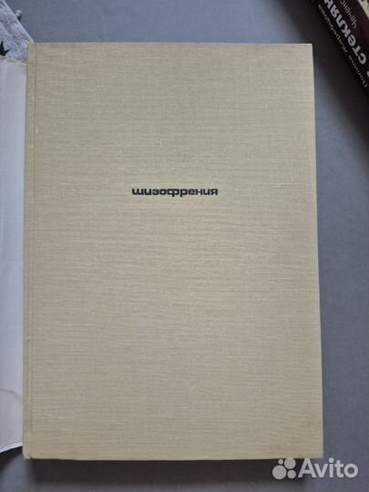 Шизофрения. Мультидисциплинарное исследование