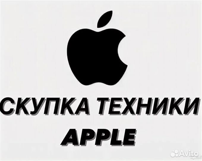 Выкуп техники Apple / Скупка iPhone