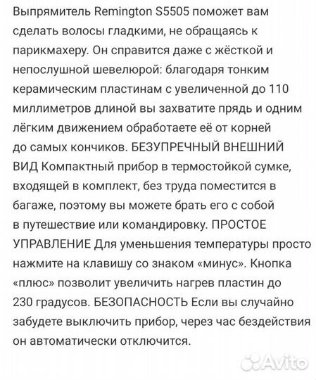 Выпрямитель Remington S5505