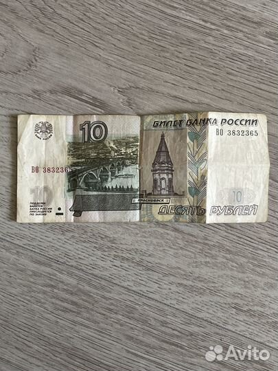 10 рублей бумажные 1997, с красивым номером