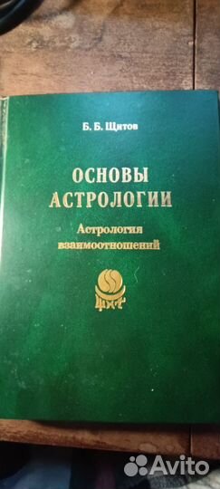 Б.Б.Щитов Основы астрологии, основы взаимо-ний