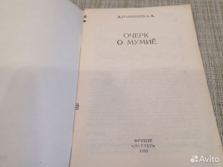 Очерк о мумие алтымышев 1989г