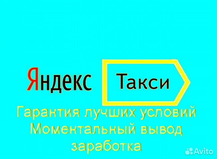 Водитель Яндекс.Про со свои авто гибкий график