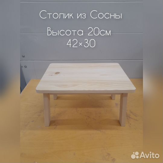 Столик деревянный