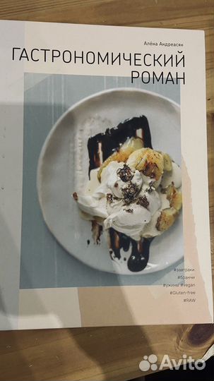 Гастрономический роман Алена Андреасян