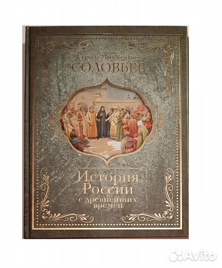 Соловьев С.М. История России с древнейших времен