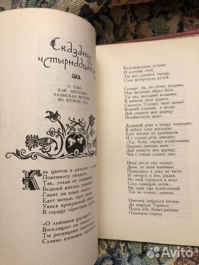 Ш. Руставели витязь в тигровой шкуре 1977