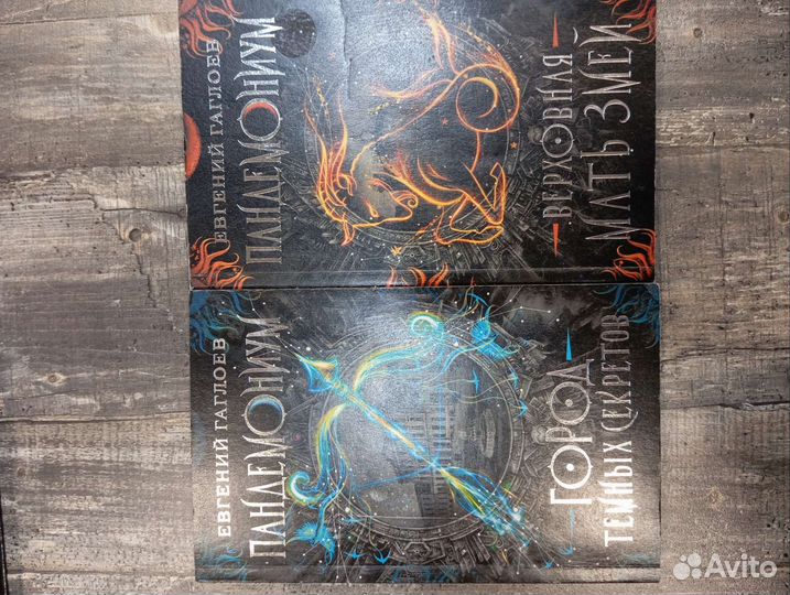 Книги Часодеи, Пандемониум