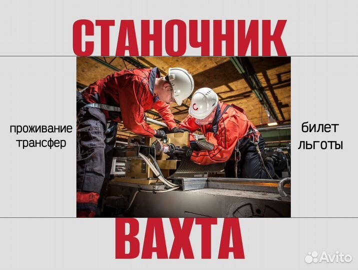 Станочник широкого профиля (вахта)