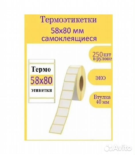 Термоэтикетки 58х80 Эко/250шт +топ. размеры