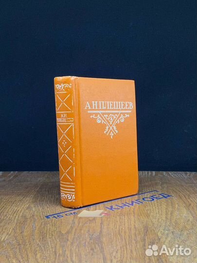 А. Н. Плещеев. Стихотворения