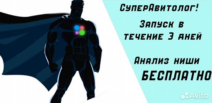 Авитолог по договору с гарантией клиентов