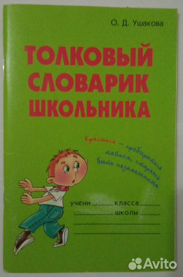 Справочники. Словарь школьника. Учеба