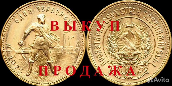 Золотая монета Червонец Сеятель Победоносец