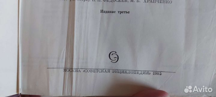 Советский энциклопедический словарь б/у