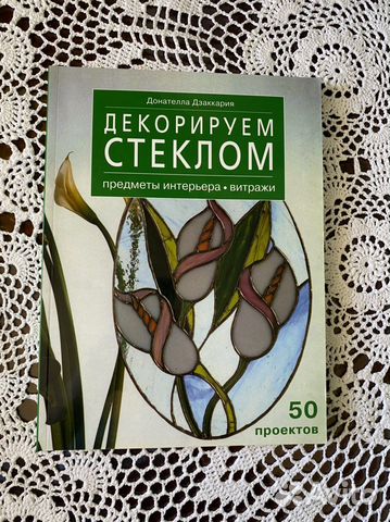 Книга Декорируем стеклом Дзаккария Донателла
