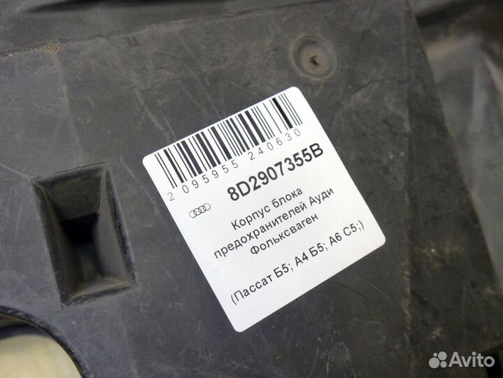 Корпус блока предохранителей Ауди Фольксваген