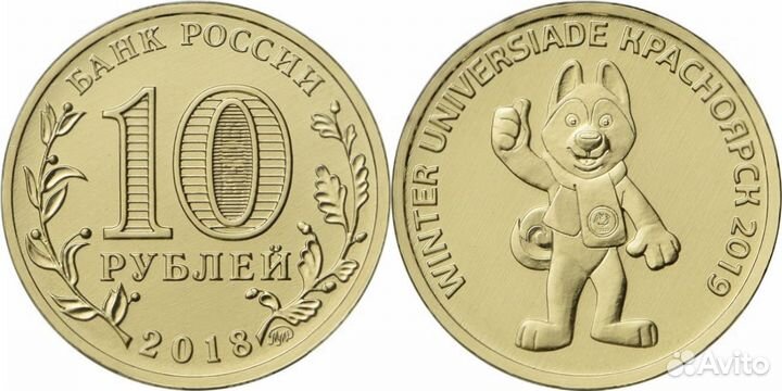 Монеты универсиада красноярск 2019