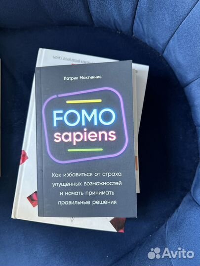 Сам себе плацебо, fomo