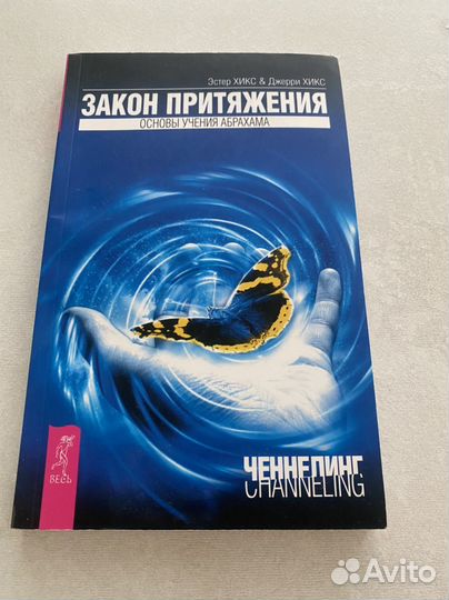 Книга Закон Притяжения