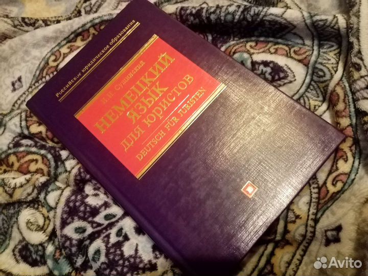 Немецкий язык для юристов