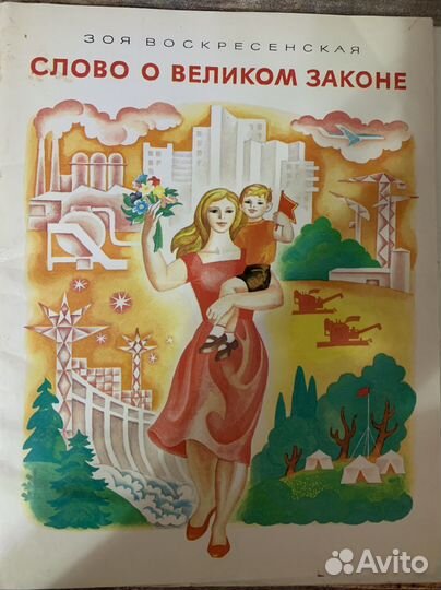 Детская книга о конституции СССР