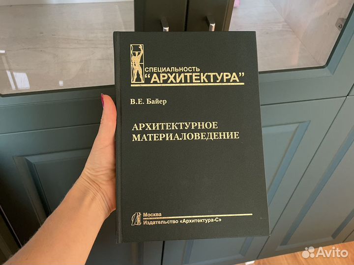Архитектурное материаловедение В.Е. Байер
