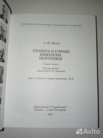 Геологи и горные инженеры энциклопедия А.И. Мелуа