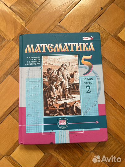 Учебник по математике 6 класс автор Н.Я.Виленкин