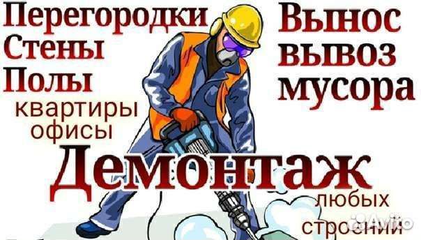 Демонтаж снос строений