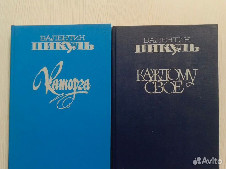 Валентин Пикуль