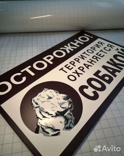 Табличка Осторожно злая собака