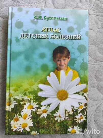 Атлас детских болезней